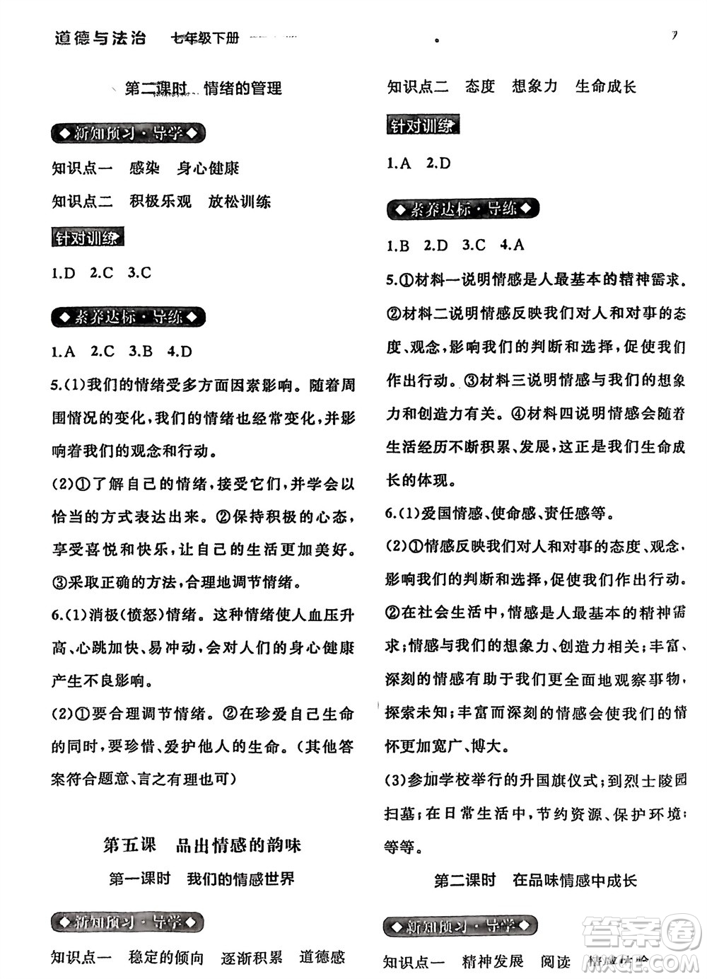 廣西師范大學(xué)出版社2024年春新課程學(xué)習(xí)與測(cè)評(píng)同步學(xué)習(xí)七年級(jí)道德與法治下冊(cè)通用版參考答案