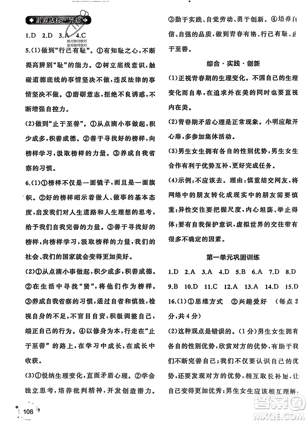 廣西師范大學(xué)出版社2024年春新課程學(xué)習(xí)與測(cè)評(píng)同步學(xué)習(xí)七年級(jí)道德與法治下冊(cè)通用版參考答案