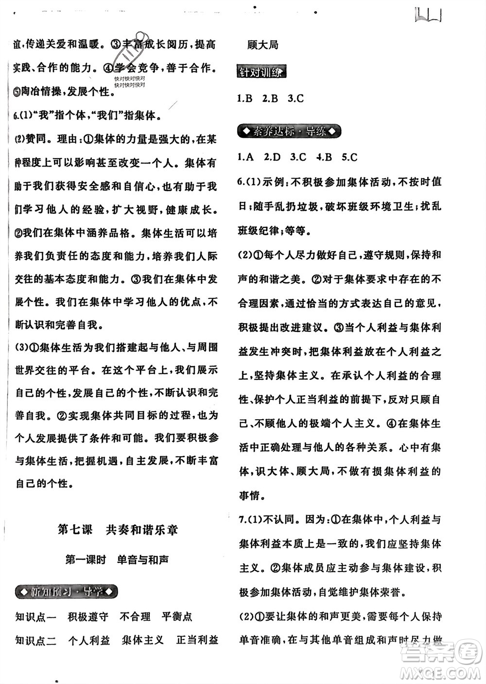 廣西師范大學(xué)出版社2024年春新課程學(xué)習(xí)與測(cè)評(píng)同步學(xué)習(xí)七年級(jí)道德與法治下冊(cè)通用版參考答案