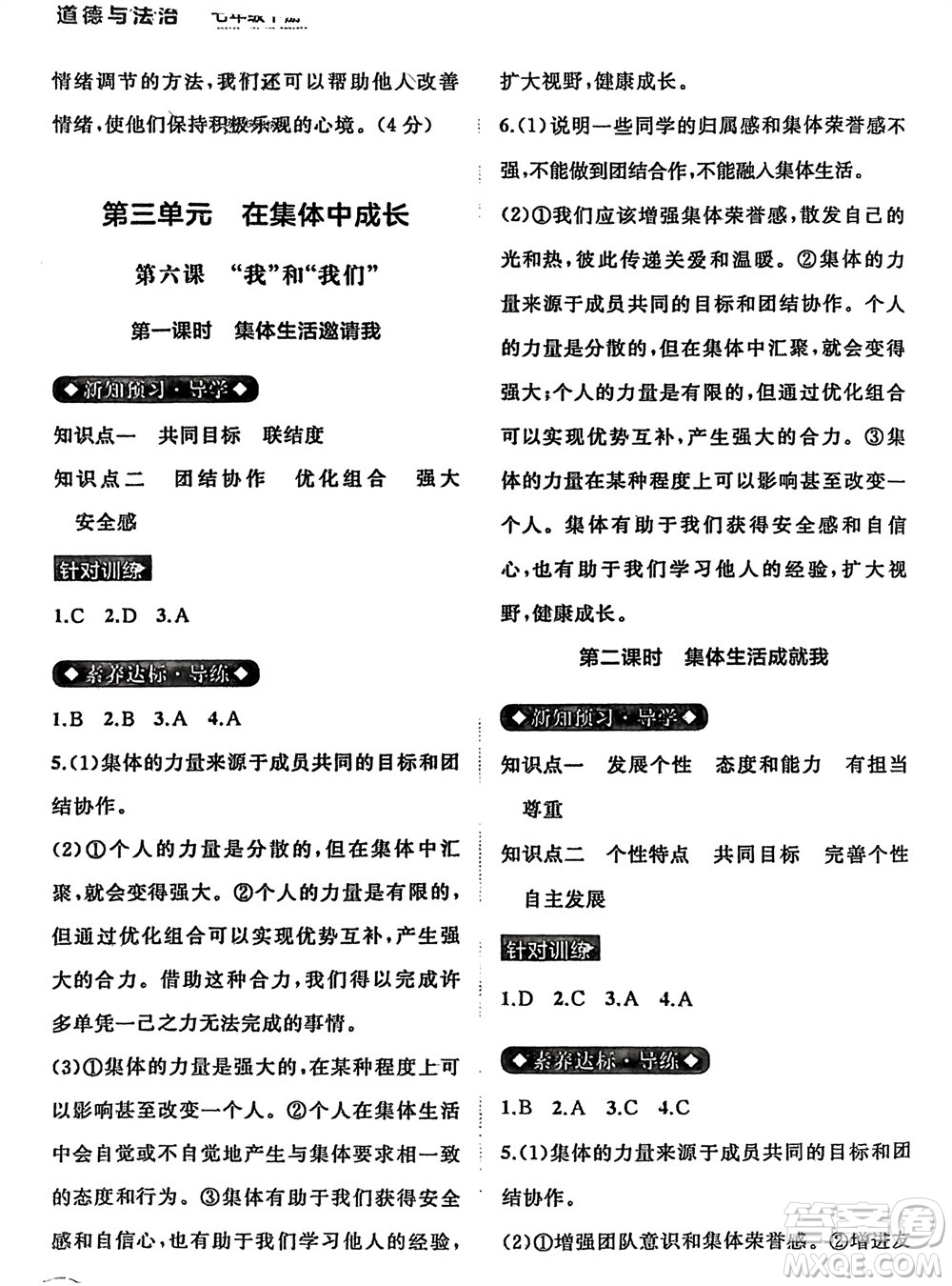 廣西師范大學(xué)出版社2024年春新課程學(xué)習(xí)與測(cè)評(píng)同步學(xué)習(xí)七年級(jí)道德與法治下冊(cè)通用版參考答案