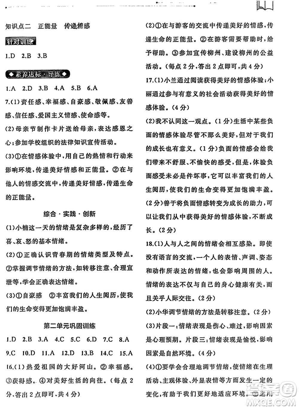 廣西師范大學(xué)出版社2024年春新課程學(xué)習(xí)與測(cè)評(píng)同步學(xué)習(xí)七年級(jí)道德與法治下冊(cè)通用版參考答案