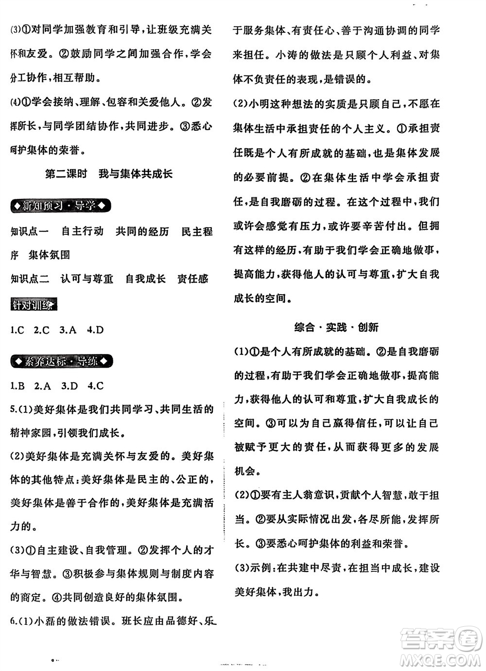 廣西師范大學(xué)出版社2024年春新課程學(xué)習(xí)與測(cè)評(píng)同步學(xué)習(xí)七年級(jí)道德與法治下冊(cè)通用版參考答案