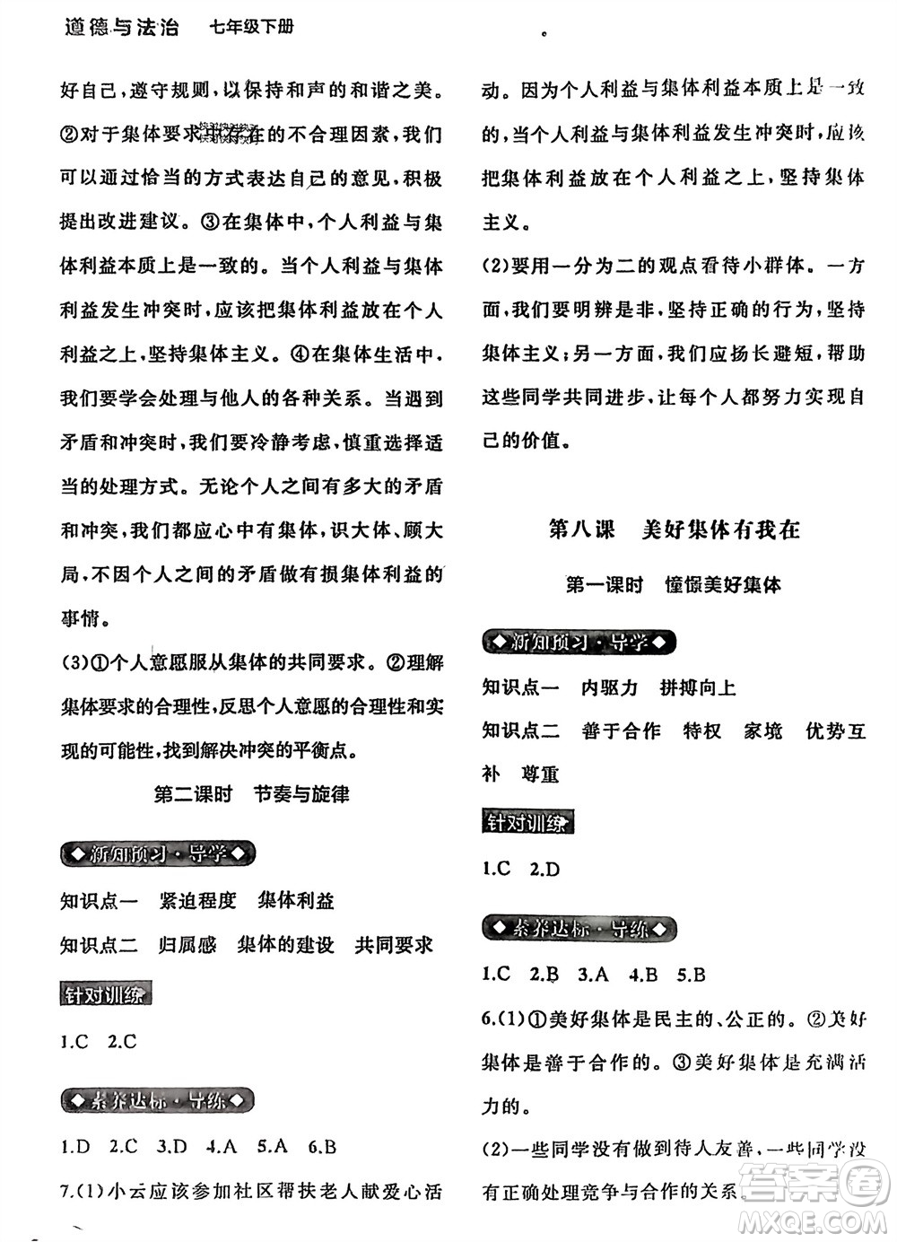 廣西師范大學(xué)出版社2024年春新課程學(xué)習(xí)與測(cè)評(píng)同步學(xué)習(xí)七年級(jí)道德與法治下冊(cè)通用版參考答案