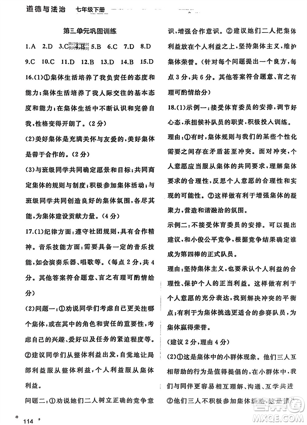 廣西師范大學(xué)出版社2024年春新課程學(xué)習(xí)與測(cè)評(píng)同步學(xué)習(xí)七年級(jí)道德與法治下冊(cè)通用版參考答案