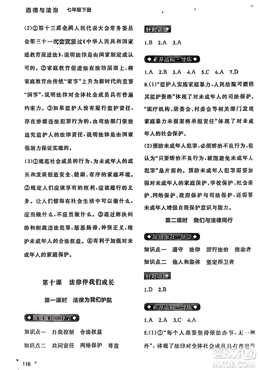 廣西師范大學(xué)出版社2024年春新課程學(xué)習(xí)與測(cè)評(píng)同步學(xué)習(xí)七年級(jí)道德與法治下冊(cè)通用版參考答案