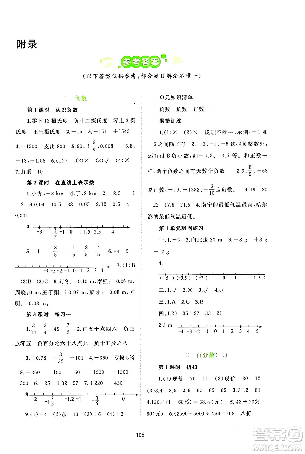 廣西師范大學出版社2024年春新課程學習與測評同步學習六年級數(shù)學下冊人教版答案