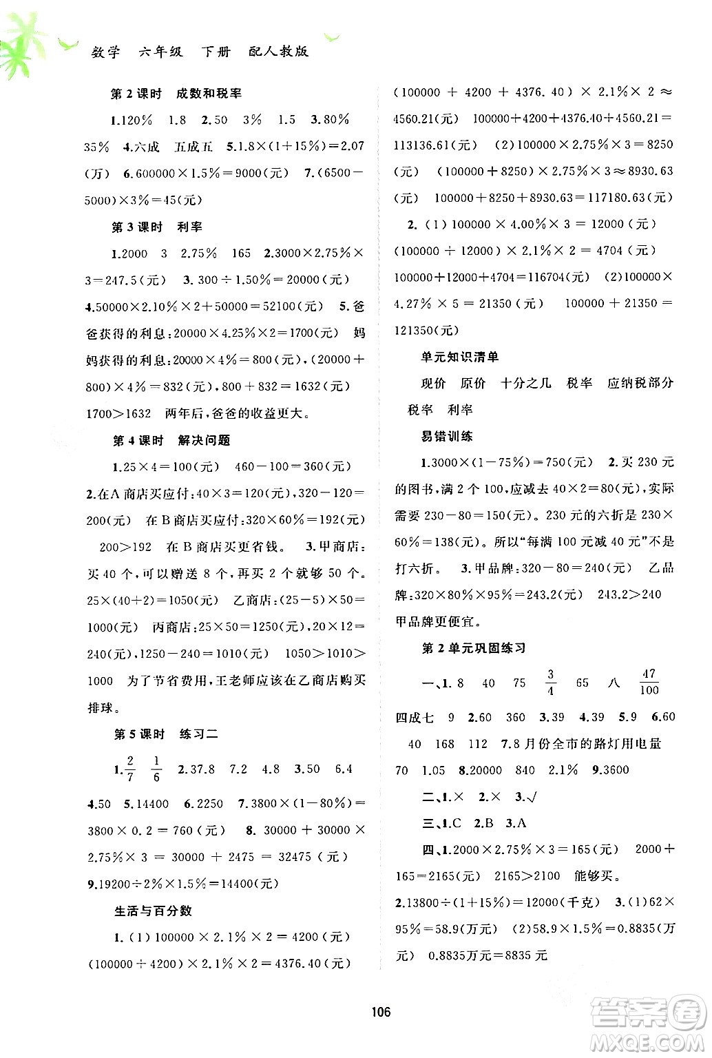 廣西師范大學出版社2024年春新課程學習與測評同步學習六年級數(shù)學下冊人教版答案