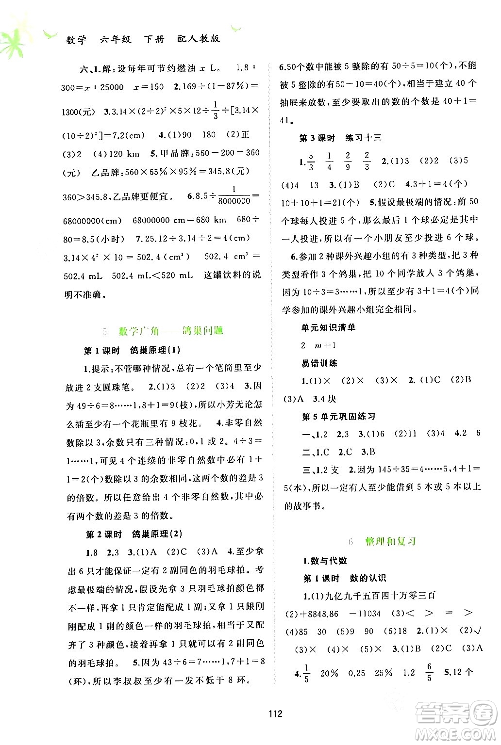 廣西師范大學出版社2024年春新課程學習與測評同步學習六年級數(shù)學下冊人教版答案