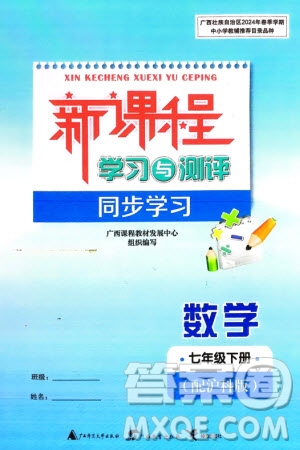 廣西師范大學(xué)出版社2024年春新課程學(xué)習(xí)與測評同步學(xué)習(xí)七年級數(shù)學(xué)下冊滬科版參考答案