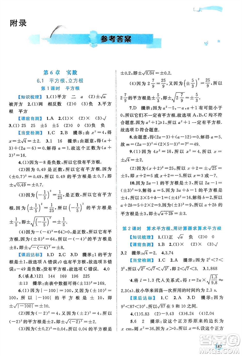 廣西師范大學(xué)出版社2024年春新課程學(xué)習(xí)與測評同步學(xué)習(xí)七年級數(shù)學(xué)下冊滬科版參考答案