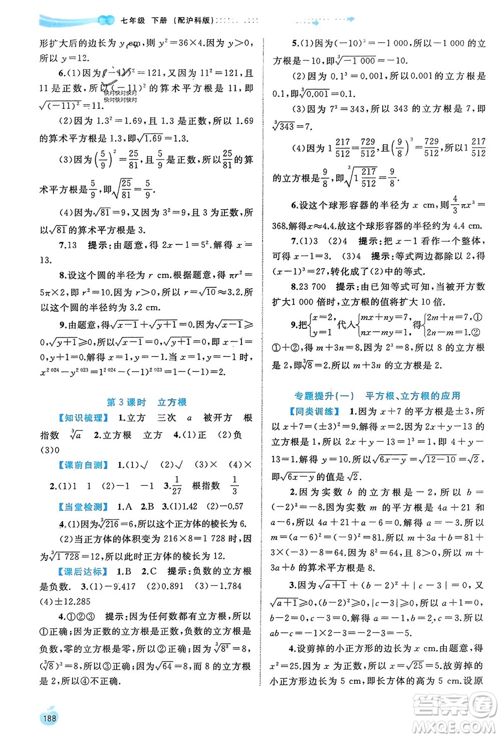 廣西師范大學(xué)出版社2024年春新課程學(xué)習(xí)與測評同步學(xué)習(xí)七年級數(shù)學(xué)下冊滬科版參考答案