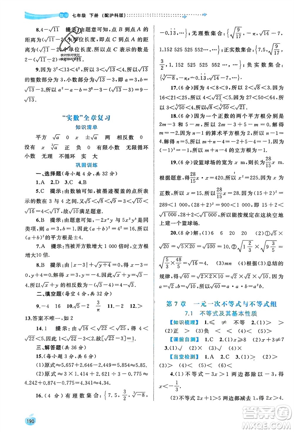 廣西師范大學(xué)出版社2024年春新課程學(xué)習(xí)與測評同步學(xué)習(xí)七年級數(shù)學(xué)下冊滬科版參考答案