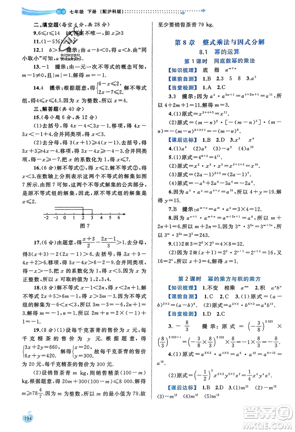 廣西師范大學(xué)出版社2024年春新課程學(xué)習(xí)與測評同步學(xué)習(xí)七年級數(shù)學(xué)下冊滬科版參考答案