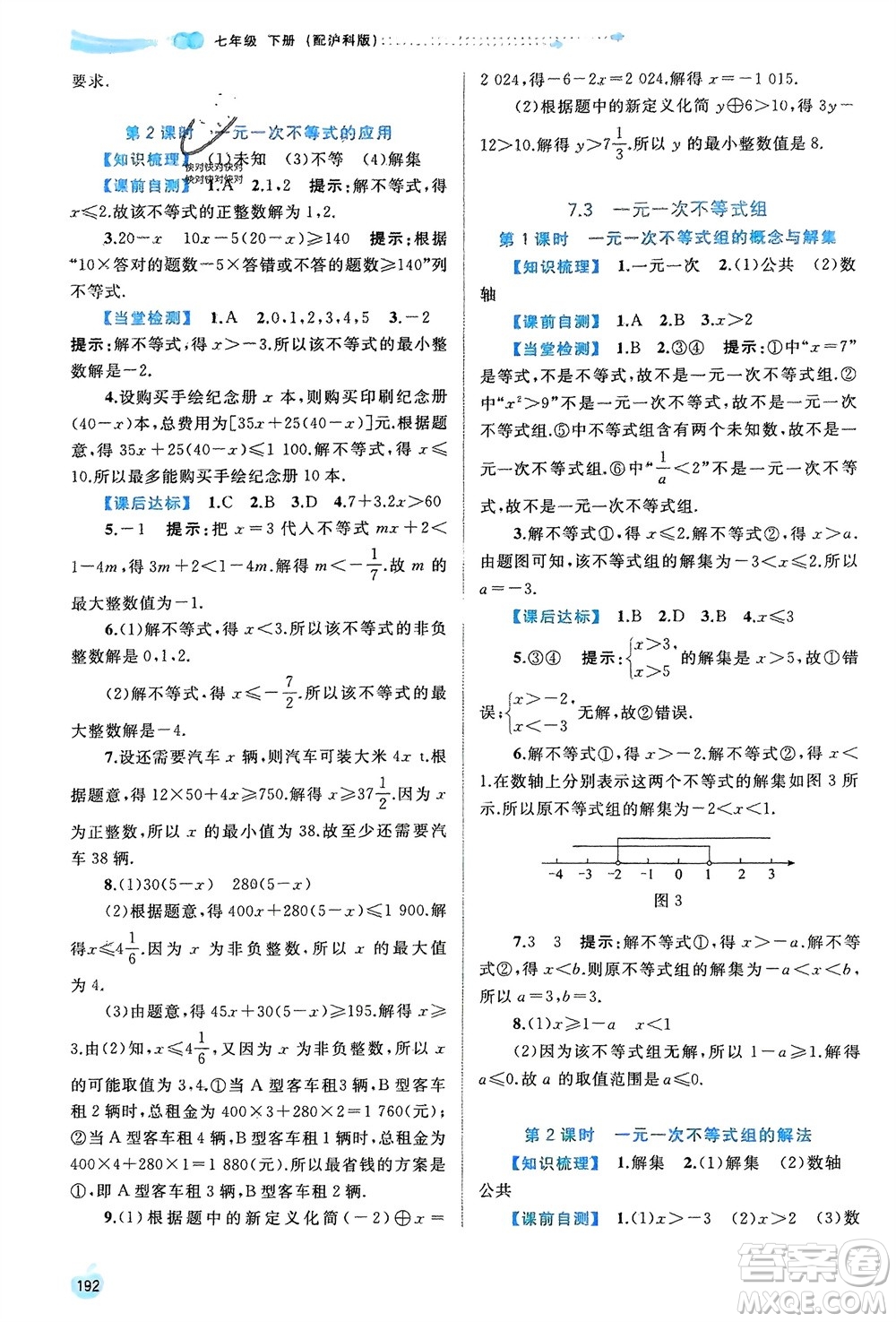 廣西師范大學(xué)出版社2024年春新課程學(xué)習(xí)與測評同步學(xué)習(xí)七年級數(shù)學(xué)下冊滬科版參考答案