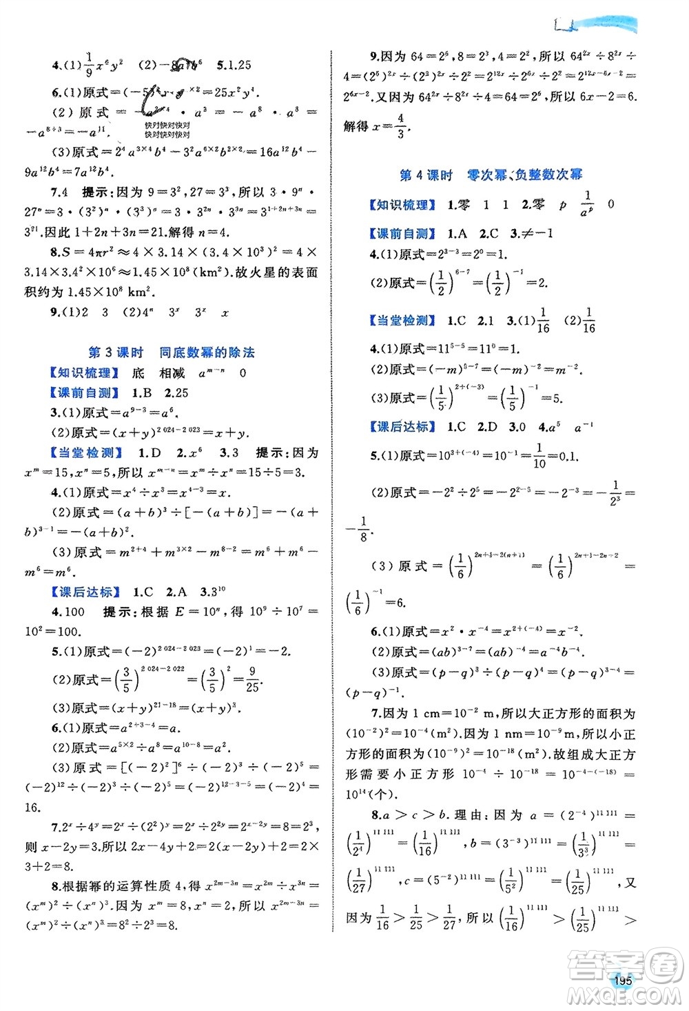 廣西師范大學(xué)出版社2024年春新課程學(xué)習(xí)與測評同步學(xué)習(xí)七年級數(shù)學(xué)下冊滬科版參考答案