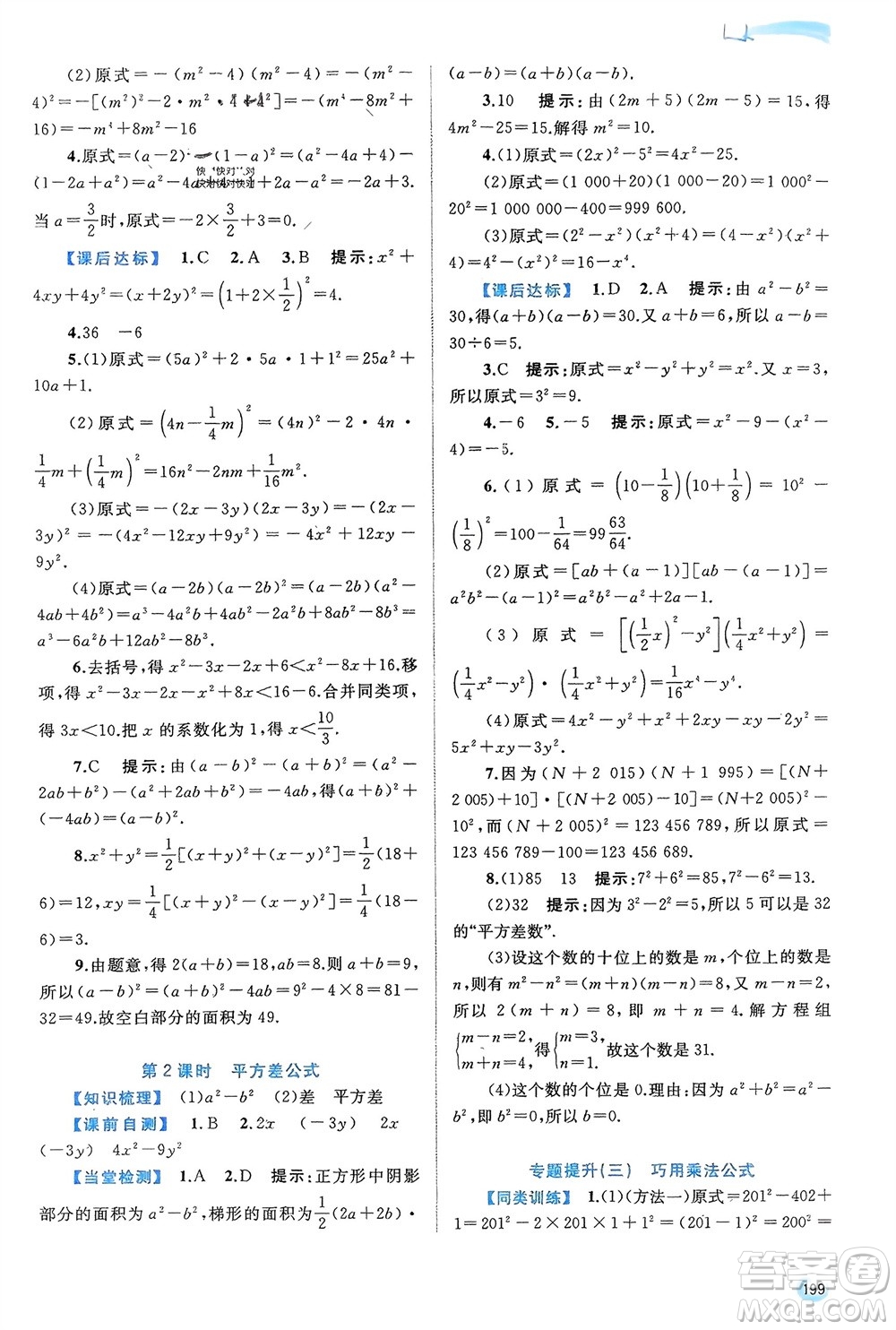 廣西師范大學(xué)出版社2024年春新課程學(xué)習(xí)與測評同步學(xué)習(xí)七年級數(shù)學(xué)下冊滬科版參考答案