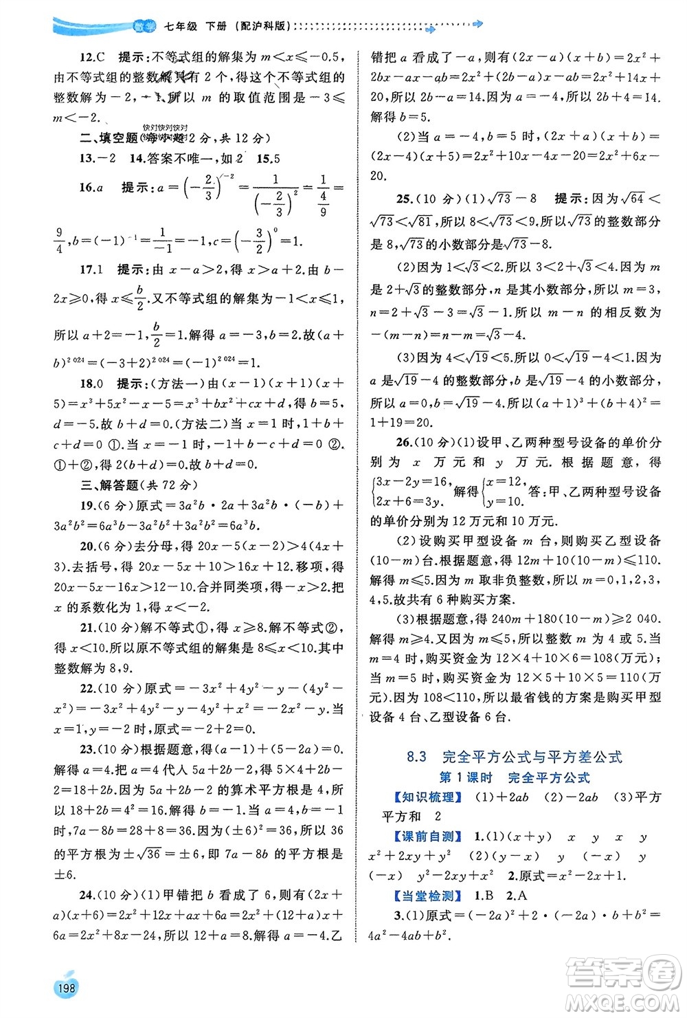 廣西師范大學(xué)出版社2024年春新課程學(xué)習(xí)與測評同步學(xué)習(xí)七年級數(shù)學(xué)下冊滬科版參考答案