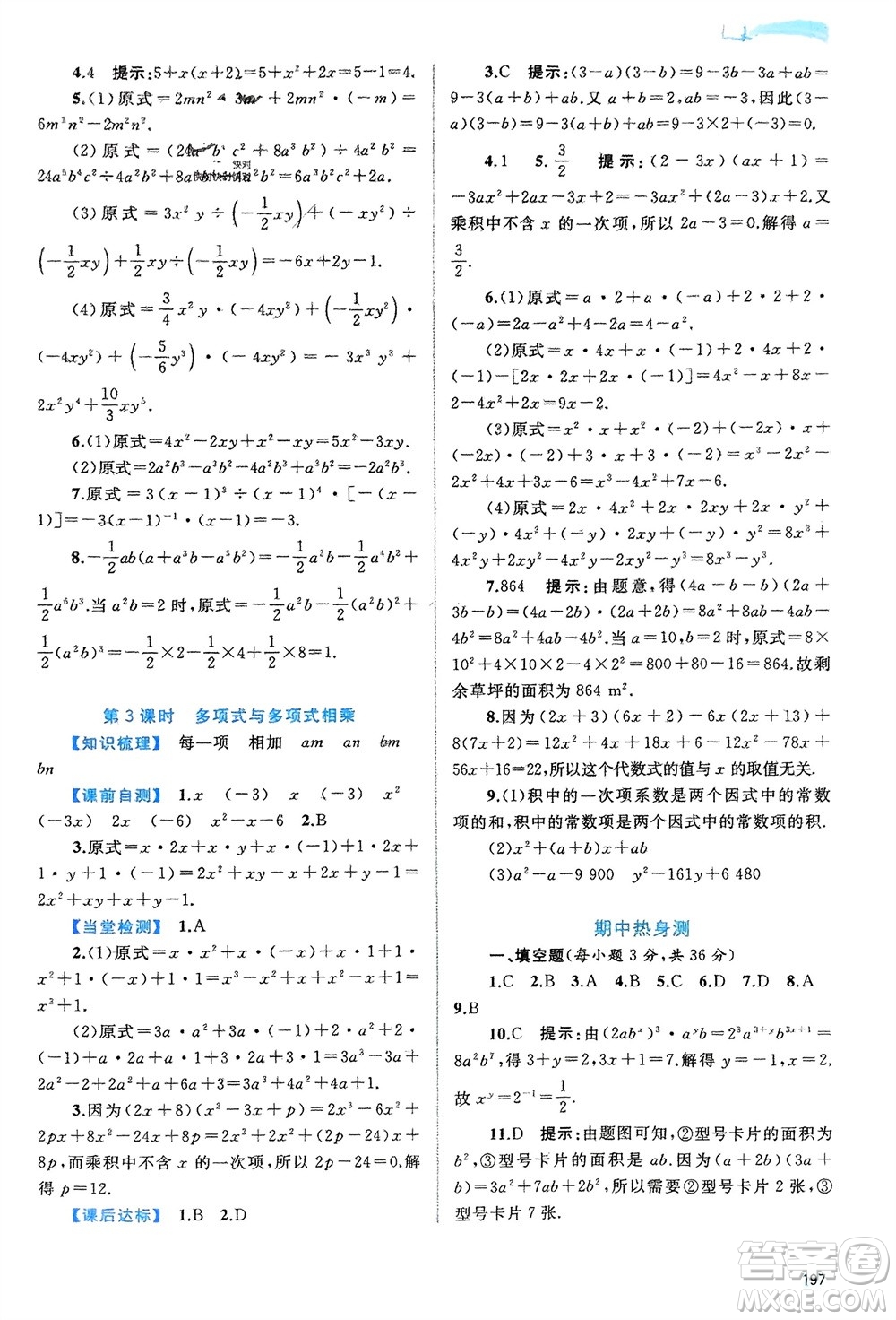 廣西師范大學(xué)出版社2024年春新課程學(xué)習(xí)與測評同步學(xué)習(xí)七年級數(shù)學(xué)下冊滬科版參考答案