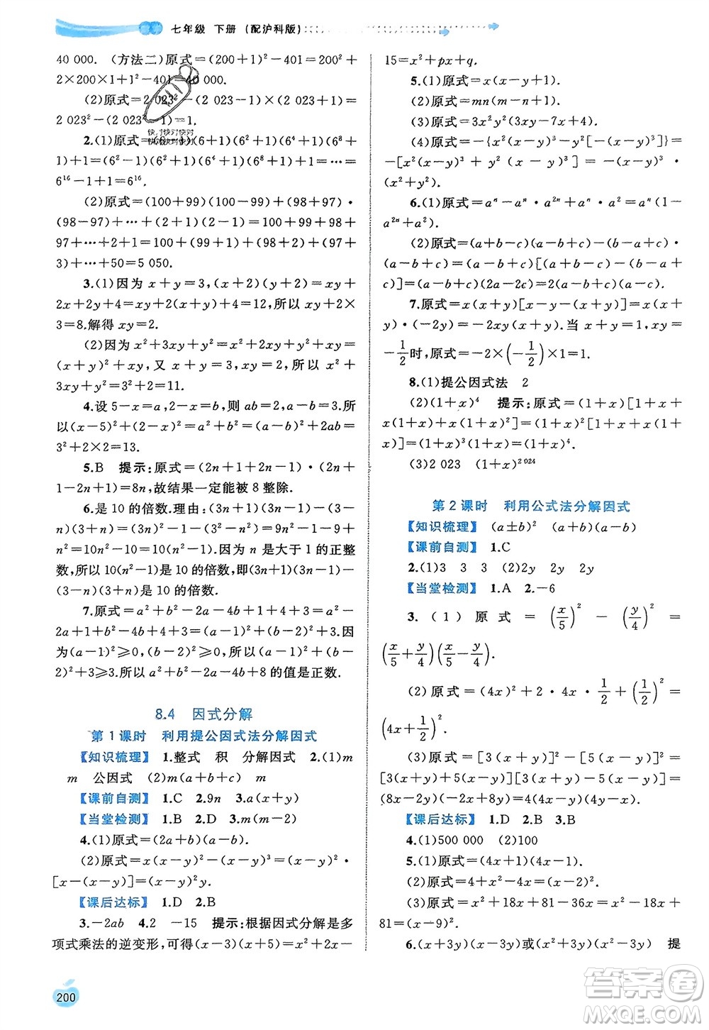 廣西師范大學(xué)出版社2024年春新課程學(xué)習(xí)與測評同步學(xué)習(xí)七年級數(shù)學(xué)下冊滬科版參考答案