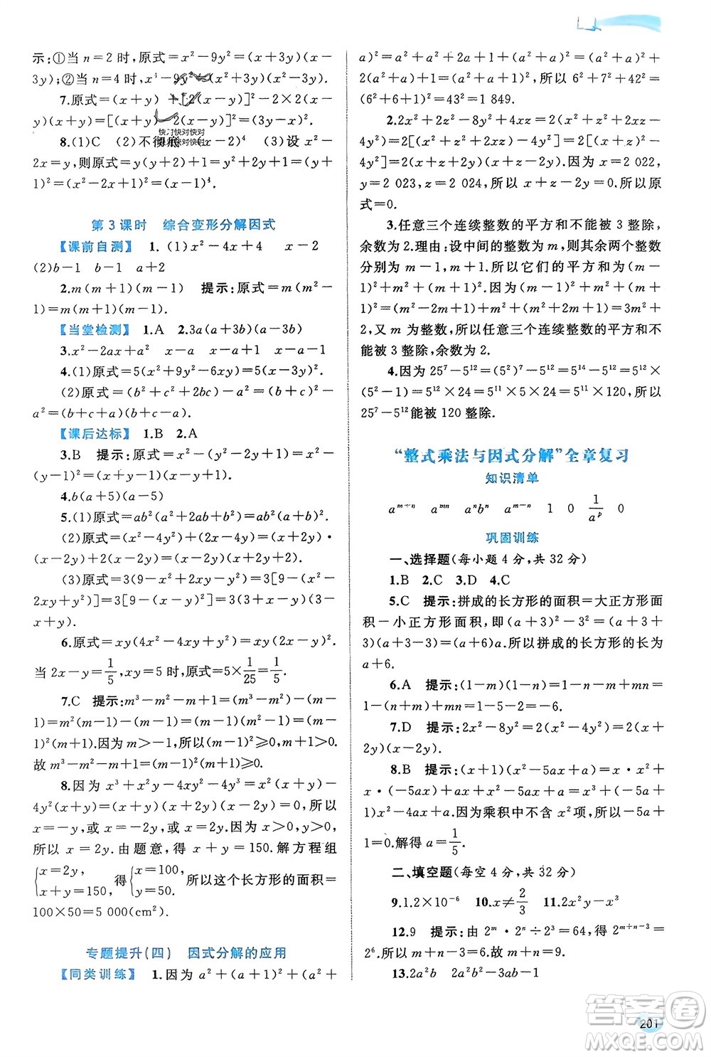 廣西師范大學(xué)出版社2024年春新課程學(xué)習(xí)與測評同步學(xué)習(xí)七年級數(shù)學(xué)下冊滬科版參考答案