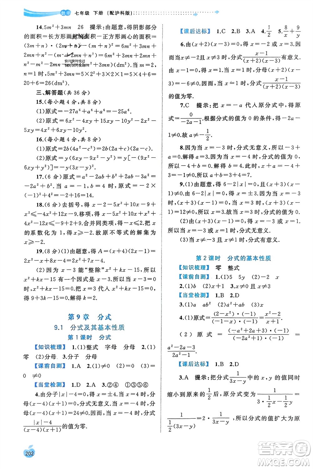 廣西師范大學(xué)出版社2024年春新課程學(xué)習(xí)與測評同步學(xué)習(xí)七年級數(shù)學(xué)下冊滬科版參考答案