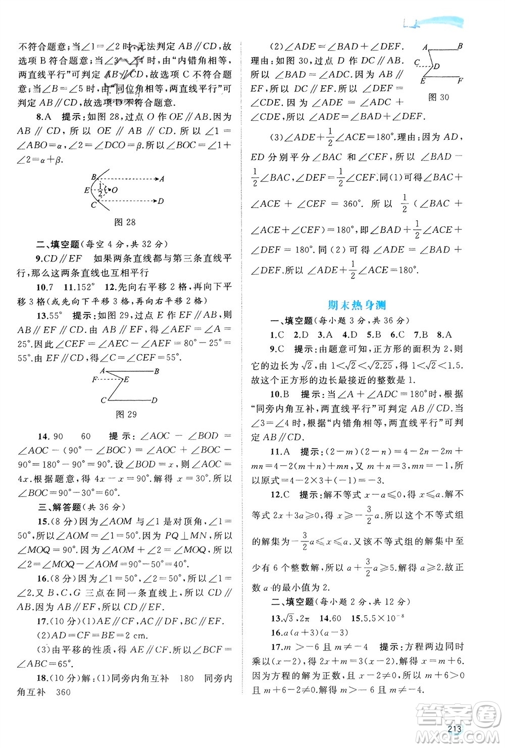 廣西師范大學(xué)出版社2024年春新課程學(xué)習(xí)與測評同步學(xué)習(xí)七年級數(shù)學(xué)下冊滬科版參考答案