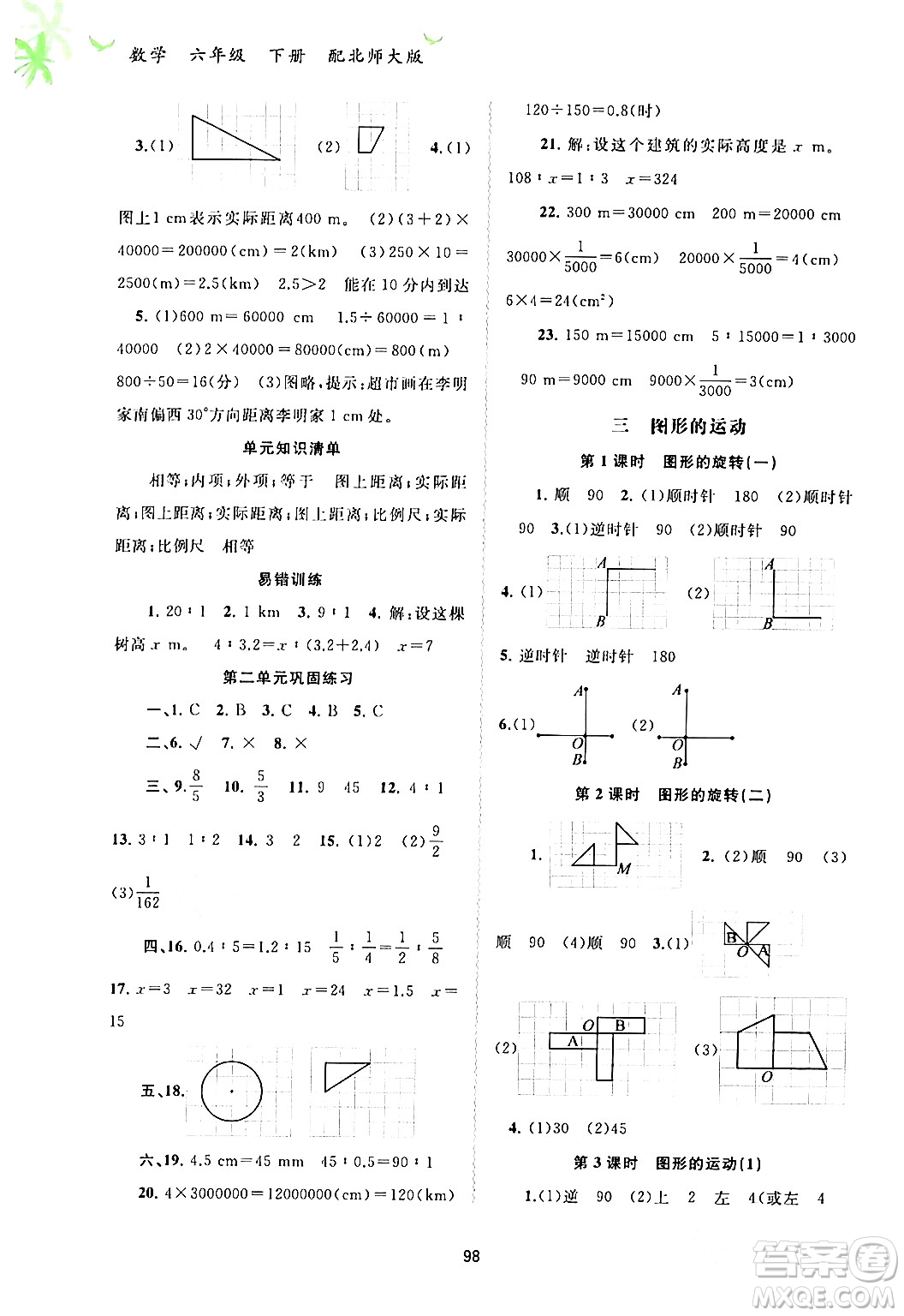 廣西師范大學出版社2024年春新課程學習與測評同步學習六年級數(shù)學下冊北師大版答案