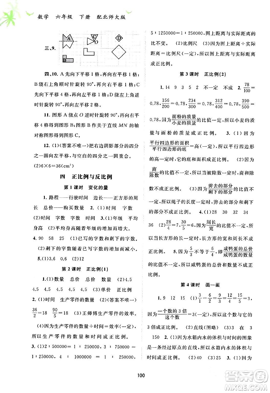 廣西師范大學出版社2024年春新課程學習與測評同步學習六年級數(shù)學下冊北師大版答案