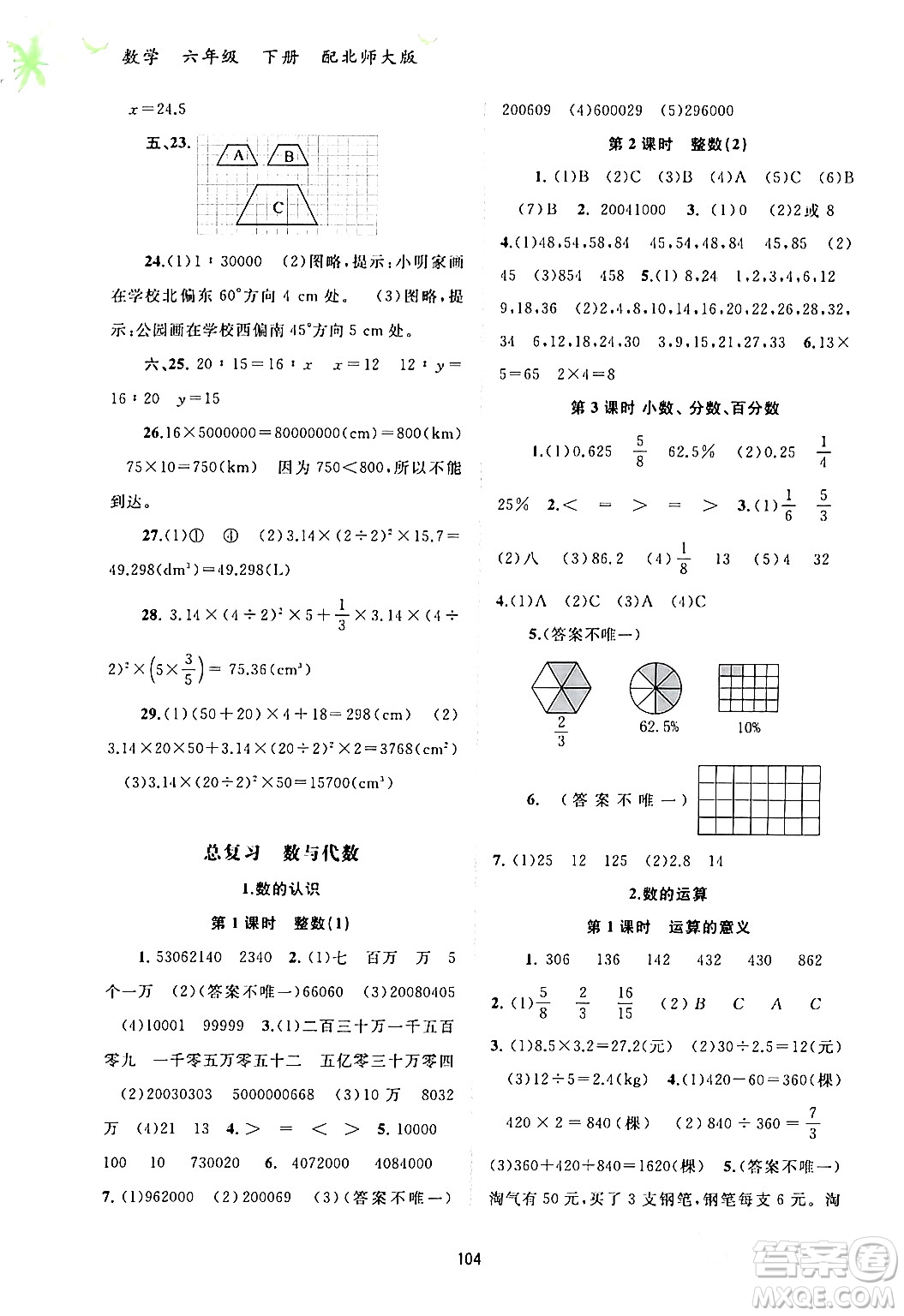 廣西師范大學出版社2024年春新課程學習與測評同步學習六年級數(shù)學下冊北師大版答案