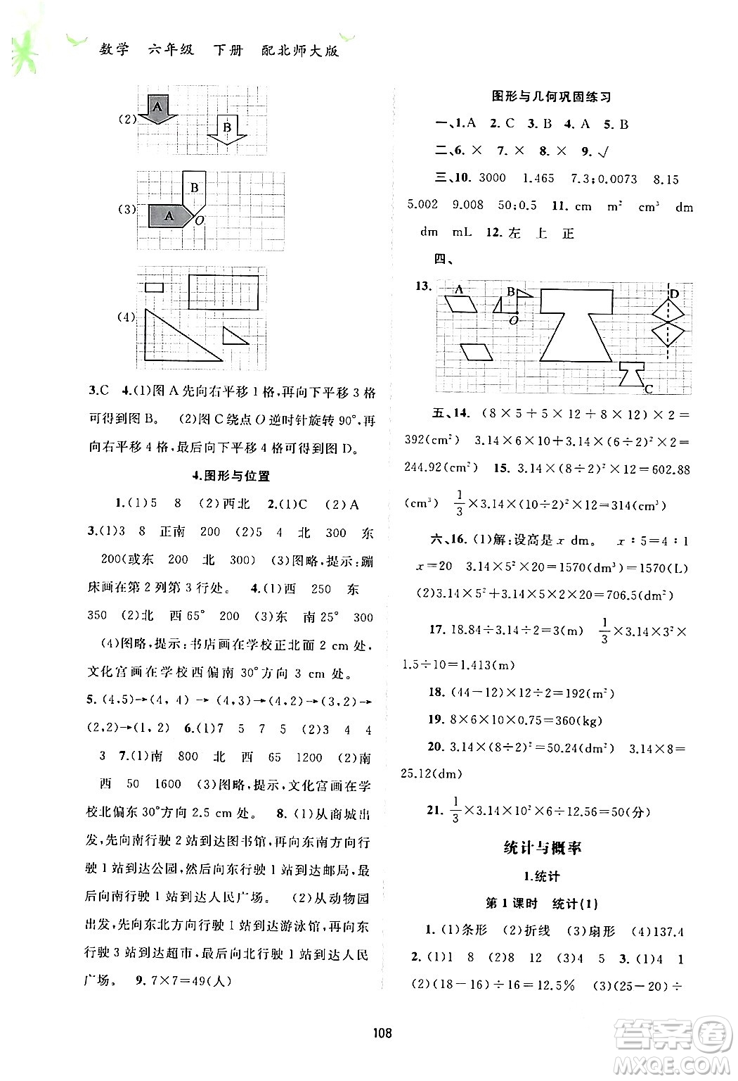 廣西師范大學出版社2024年春新課程學習與測評同步學習六年級數(shù)學下冊北師大版答案