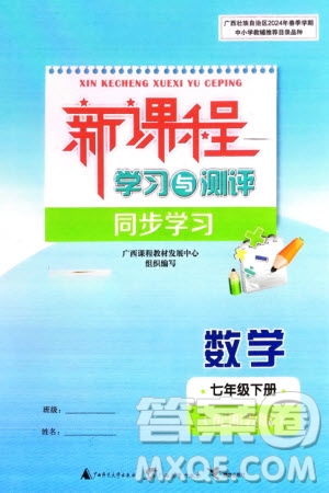 廣西師范大學(xué)出版社2024年春新課程學(xué)習(xí)與測評同步學(xué)習(xí)七年級數(shù)學(xué)下冊湘教版參考答案