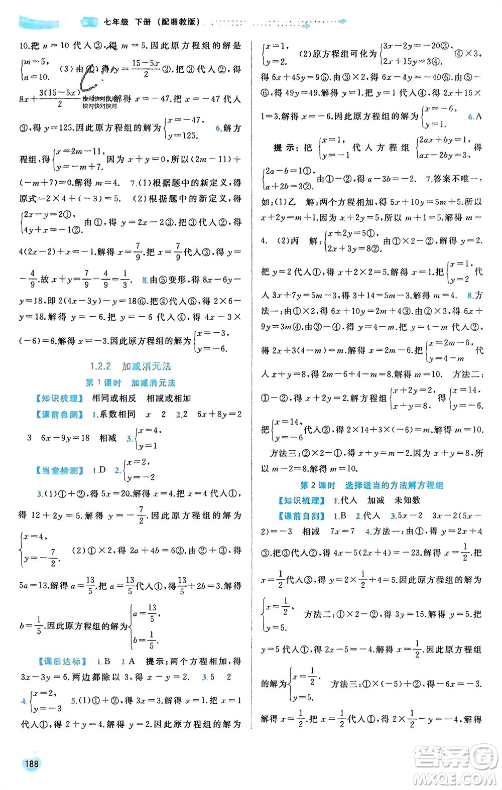 廣西師范大學(xué)出版社2024年春新課程學(xué)習(xí)與測評同步學(xué)習(xí)七年級數(shù)學(xué)下冊湘教版參考答案