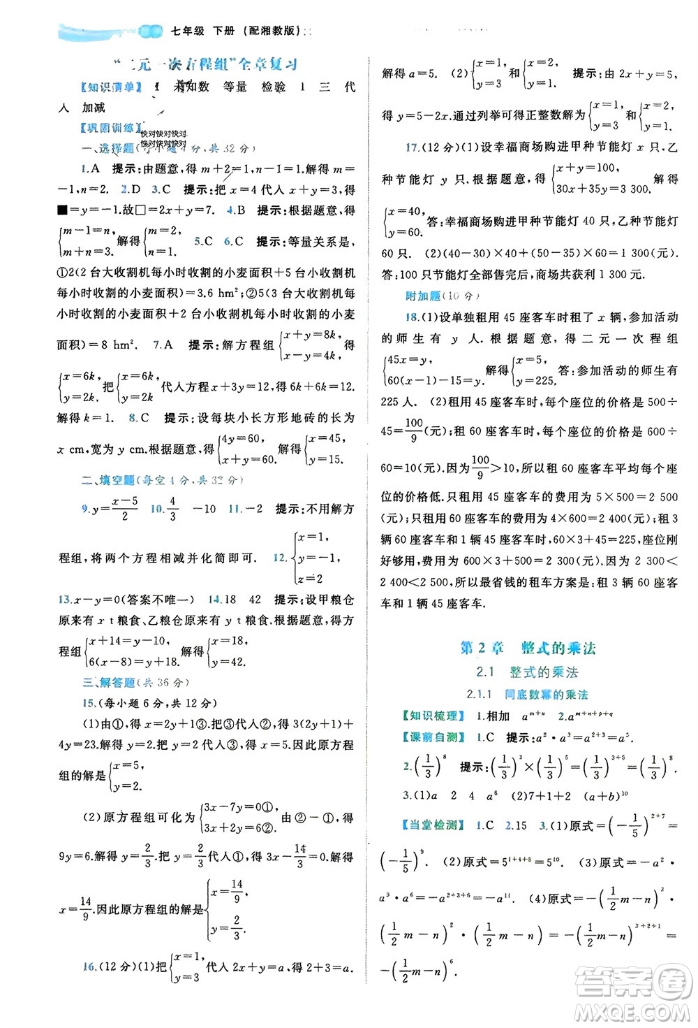 廣西師范大學(xué)出版社2024年春新課程學(xué)習(xí)與測評同步學(xué)習(xí)七年級數(shù)學(xué)下冊湘教版參考答案