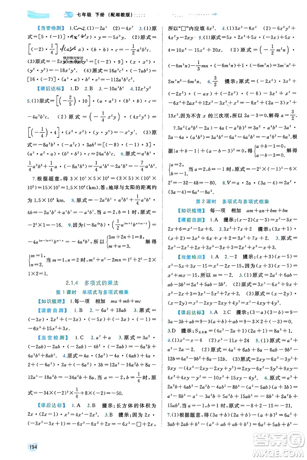 廣西師范大學(xué)出版社2024年春新課程學(xué)習(xí)與測評同步學(xué)習(xí)七年級數(shù)學(xué)下冊湘教版參考答案