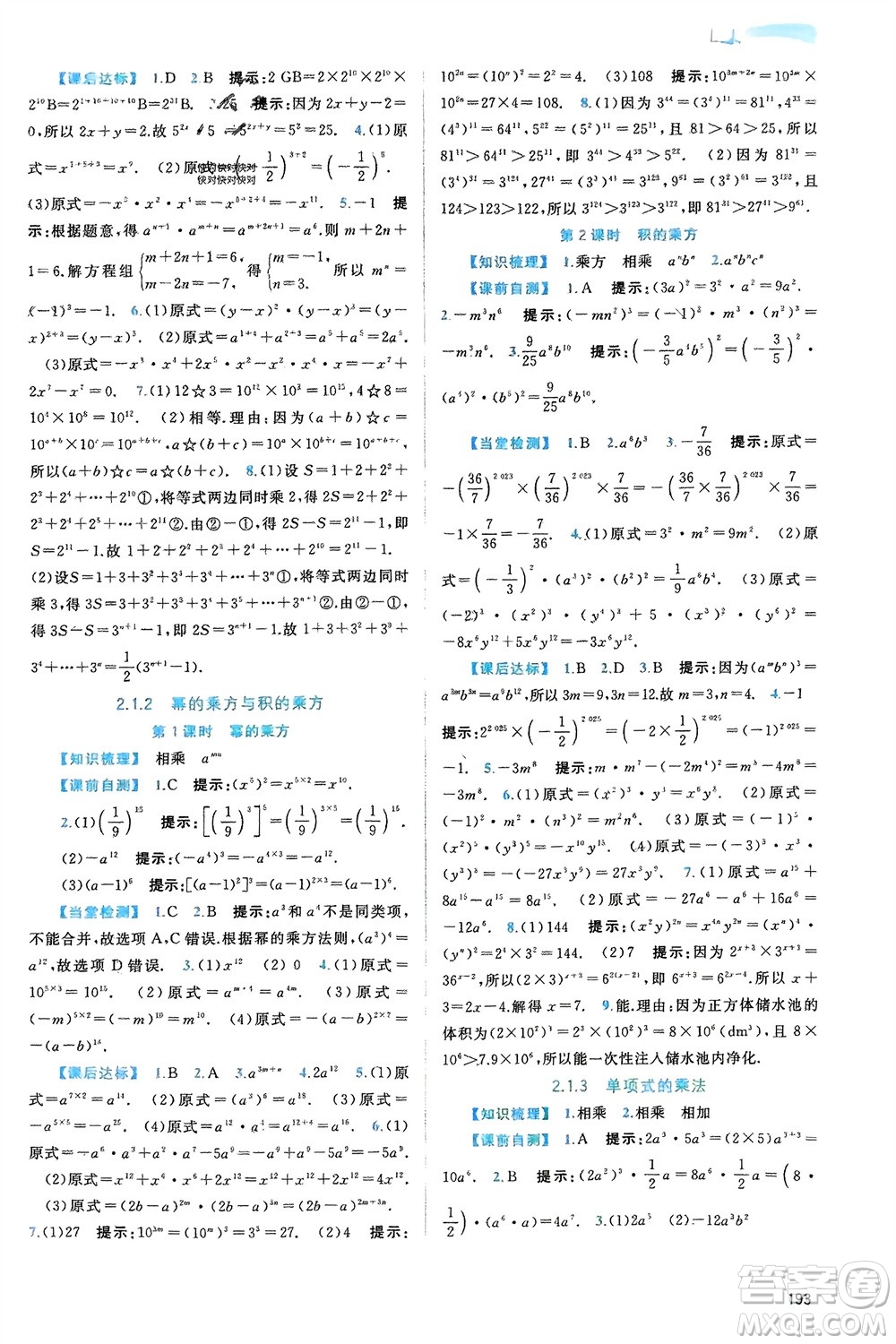 廣西師范大學(xué)出版社2024年春新課程學(xué)習(xí)與測評同步學(xué)習(xí)七年級數(shù)學(xué)下冊湘教版參考答案