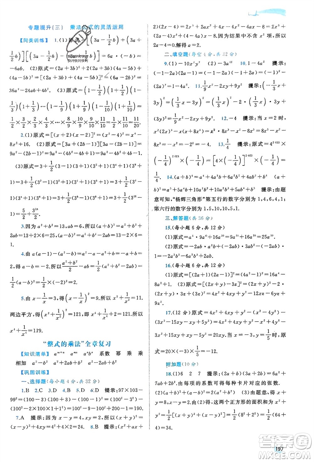 廣西師范大學(xué)出版社2024年春新課程學(xué)習(xí)與測評同步學(xué)習(xí)七年級數(shù)學(xué)下冊湘教版參考答案