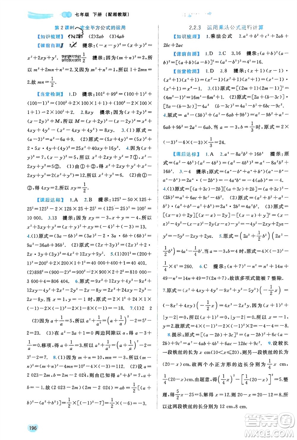 廣西師范大學(xué)出版社2024年春新課程學(xué)習(xí)與測評同步學(xué)習(xí)七年級數(shù)學(xué)下冊湘教版參考答案