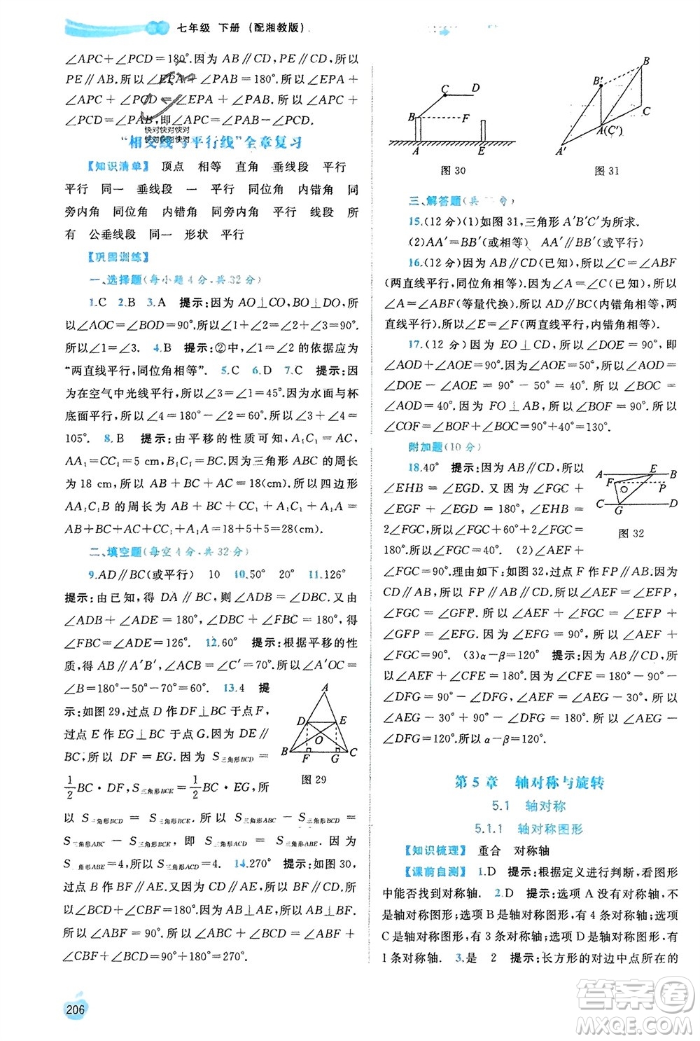 廣西師范大學(xué)出版社2024年春新課程學(xué)習(xí)與測評同步學(xué)習(xí)七年級數(shù)學(xué)下冊湘教版參考答案