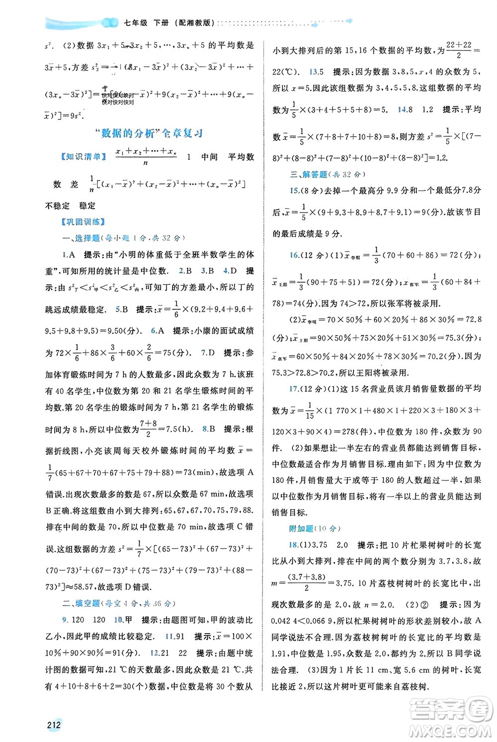 廣西師范大學(xué)出版社2024年春新課程學(xué)習(xí)與測評同步學(xué)習(xí)七年級數(shù)學(xué)下冊湘教版參考答案