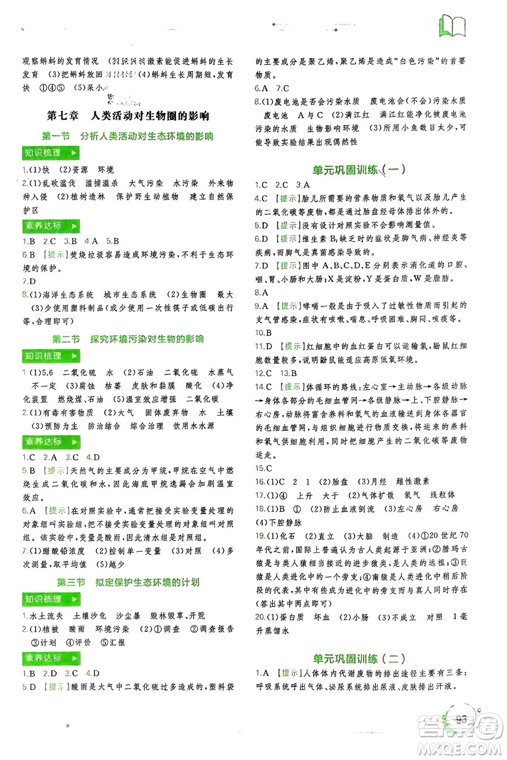 廣西師范大學(xué)出版社2024年春新課程學(xué)習(xí)與測評同步學(xué)習(xí)七年級生物下冊人教版參考答案