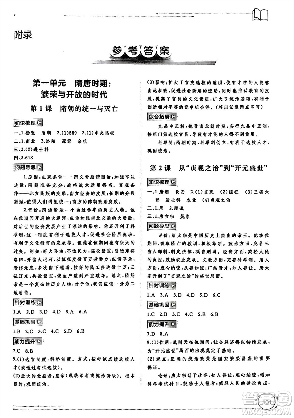 廣西師范大學(xué)出版社2024年春新課程學(xué)習(xí)與測評同步學(xué)習(xí)七年級歷史下冊人教版參考答案