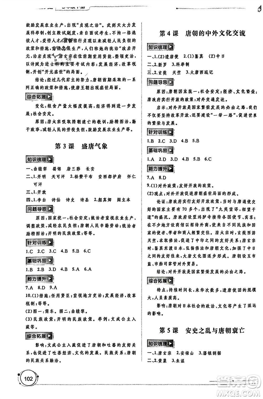 廣西師范大學(xué)出版社2024年春新課程學(xué)習(xí)與測評同步學(xué)習(xí)七年級歷史下冊人教版參考答案