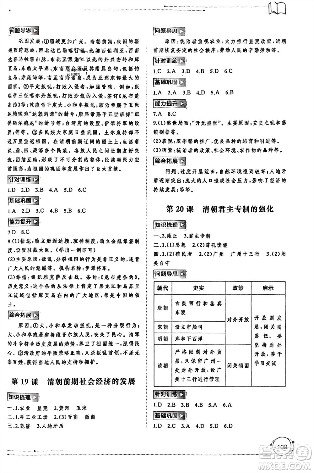 廣西師范大學(xué)出版社2024年春新課程學(xué)習(xí)與測評同步學(xué)習(xí)七年級歷史下冊人教版參考答案