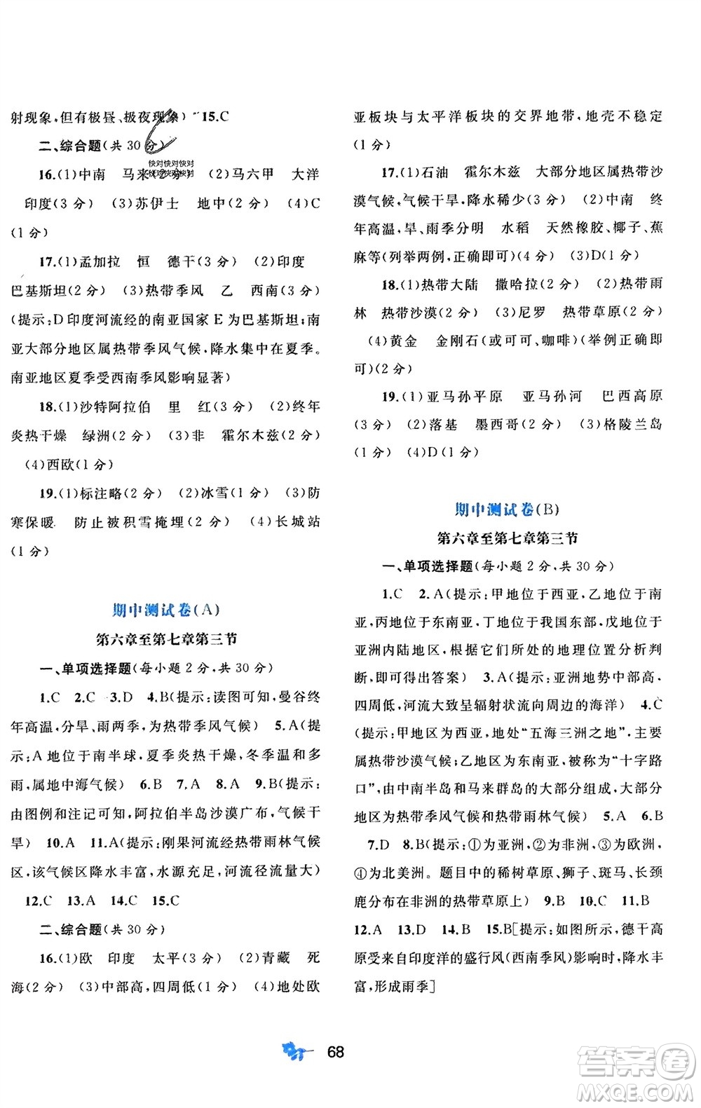 廣西師范大學(xué)出版社2024年春新課程學(xué)習(xí)與測評單元雙測七年級地理下冊B版湘教版參考答案