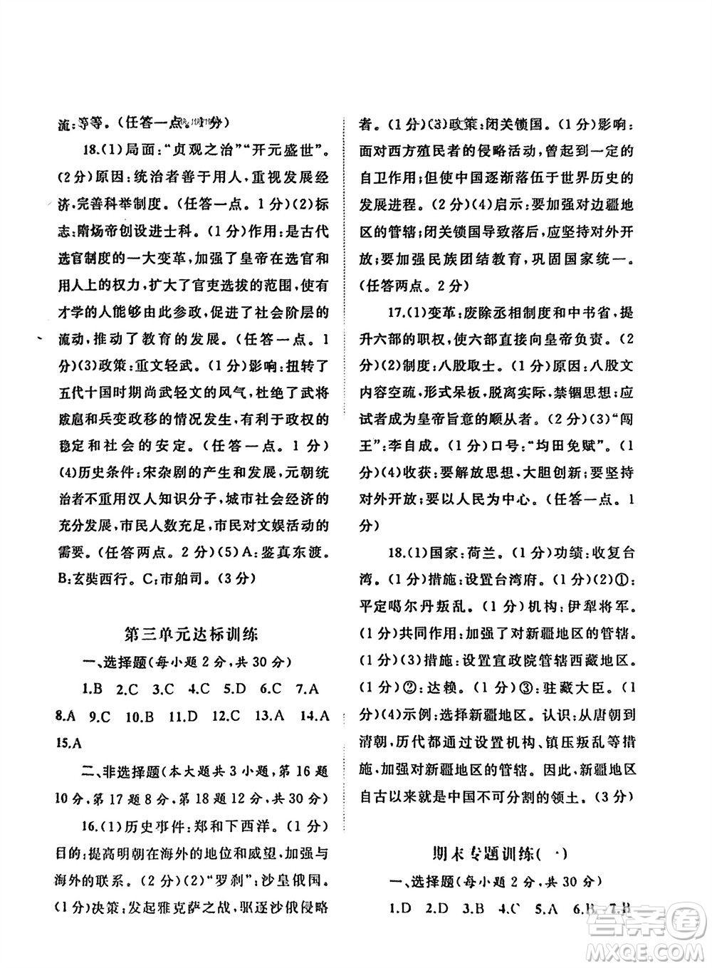 廣西師范大學(xué)出版社2024年春新課程學(xué)習(xí)與測評單元雙測七年級(jí)歷史下冊A版人教版參考答案