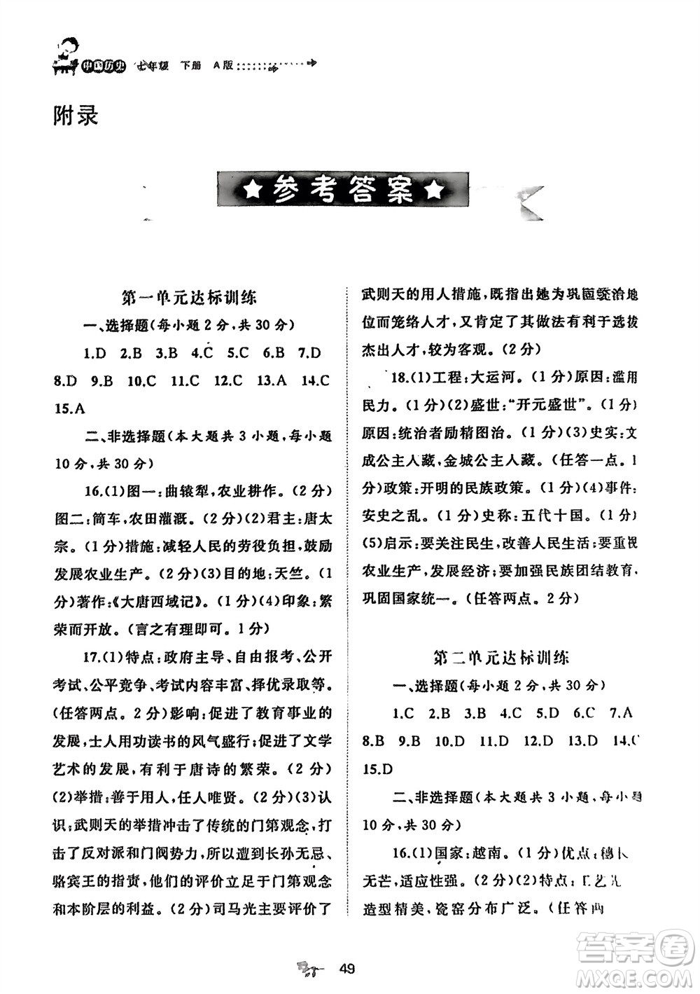 廣西師范大學(xué)出版社2024年春新課程學(xué)習(xí)與測評單元雙測七年級(jí)歷史下冊A版人教版參考答案