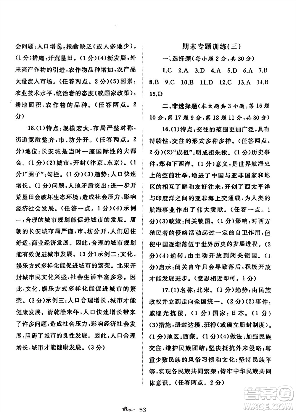 廣西師范大學(xué)出版社2024年春新課程學(xué)習(xí)與測評單元雙測七年級(jí)歷史下冊A版人教版參考答案