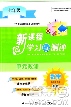 廣西師范大學出版社2024年春新課程學習與測評單元雙測七年級數(shù)學下冊B版湘教版參考答案