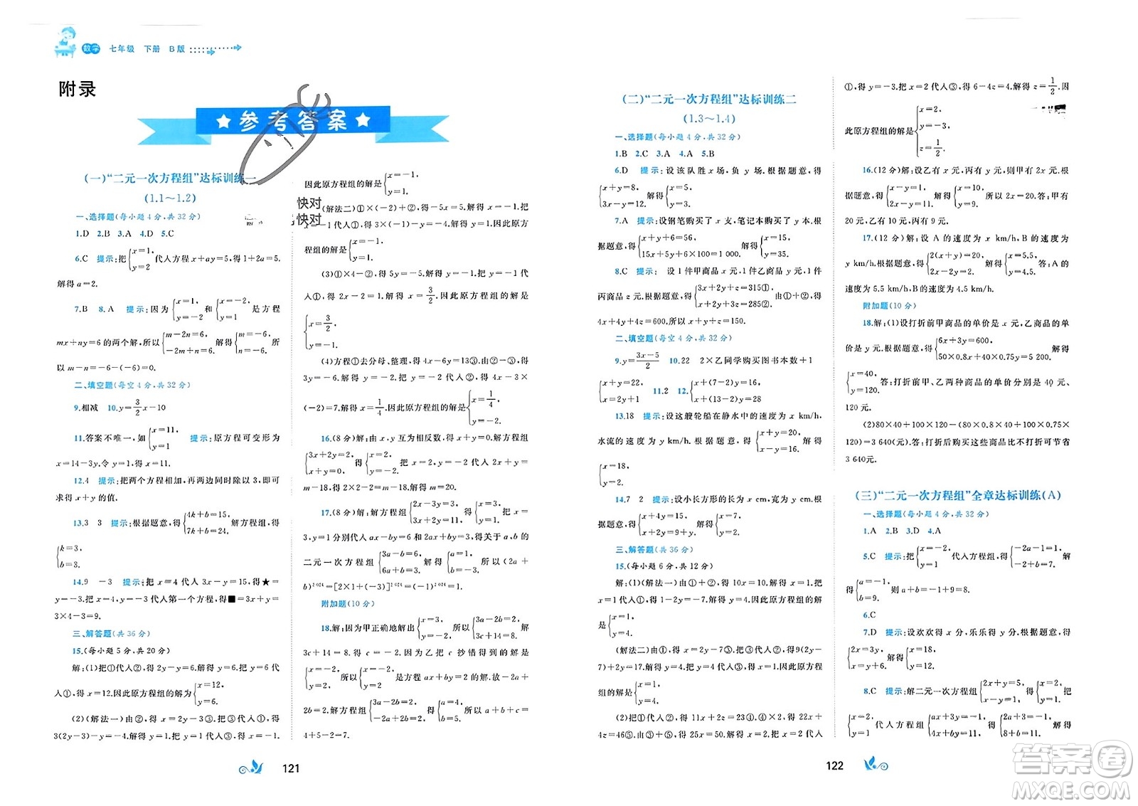 廣西師范大學出版社2024年春新課程學習與測評單元雙測七年級數(shù)學下冊B版湘教版參考答案