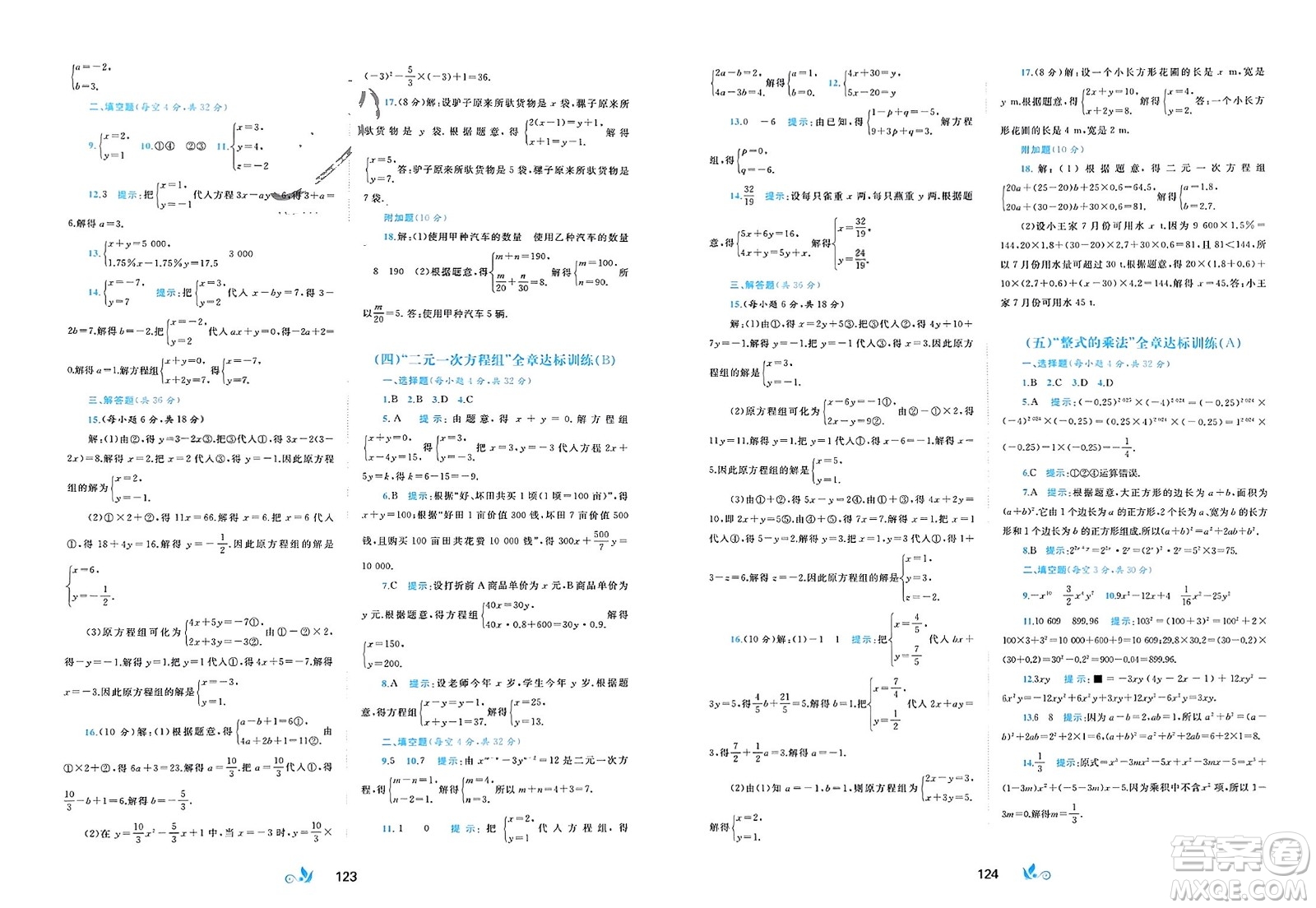 廣西師范大學出版社2024年春新課程學習與測評單元雙測七年級數(shù)學下冊B版湘教版參考答案